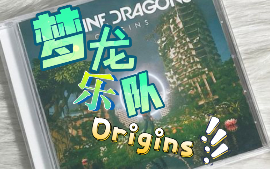 [图]Imagine Dragons（梦龙）四专Origins（Deluxe）CD 开盒一览