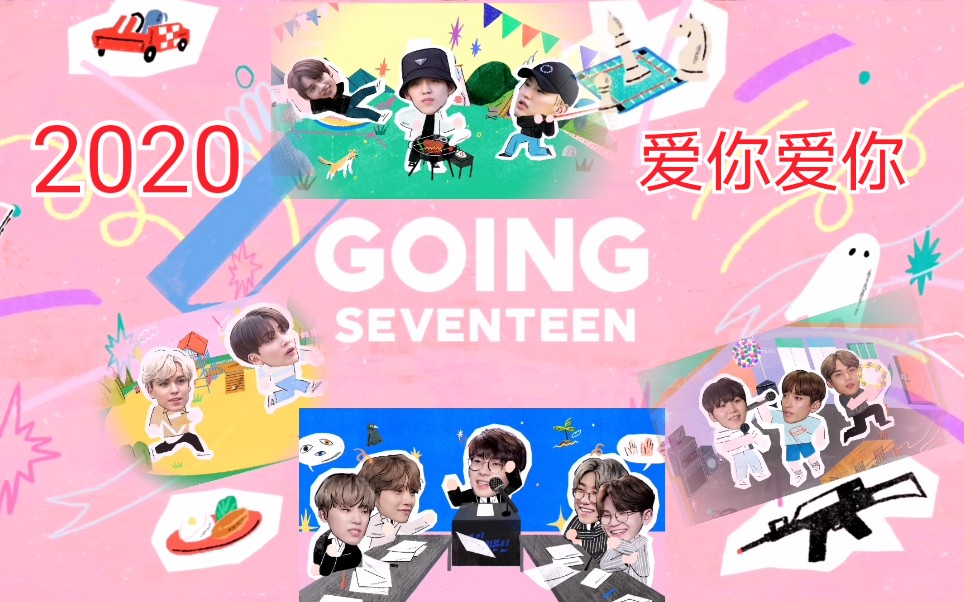 【SEVENTEEN】[GOING SEVENTEEN 2020]合集 全集中字 十三人 十三个主题 十三次月刊月刊单独成单个视频哔哩哔哩bilibili