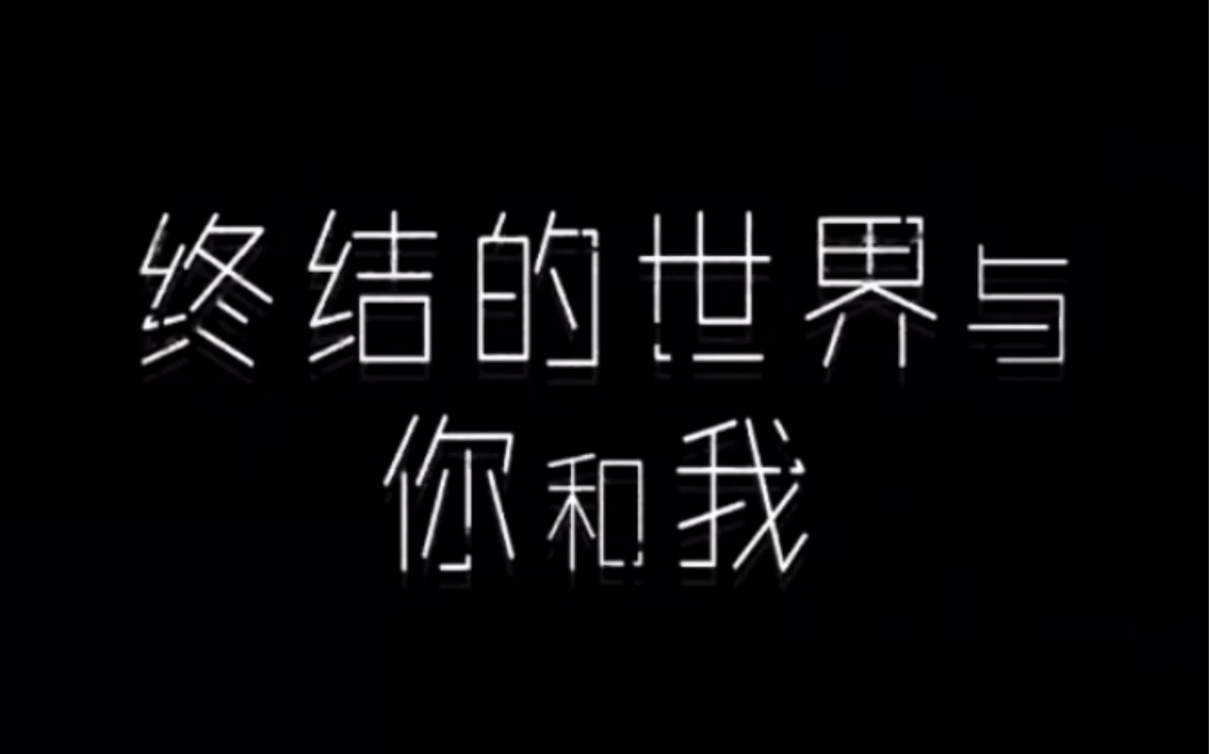 [图]【终结的世界与你和我】主角疯了我也要疯了，这游戏太难了