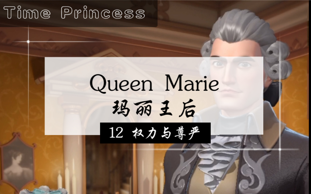 【Time Princess|时光公主】(中英)*Queen Marie 玛丽王后* 第12集 权利与尊严哔哩哔哩bilibili