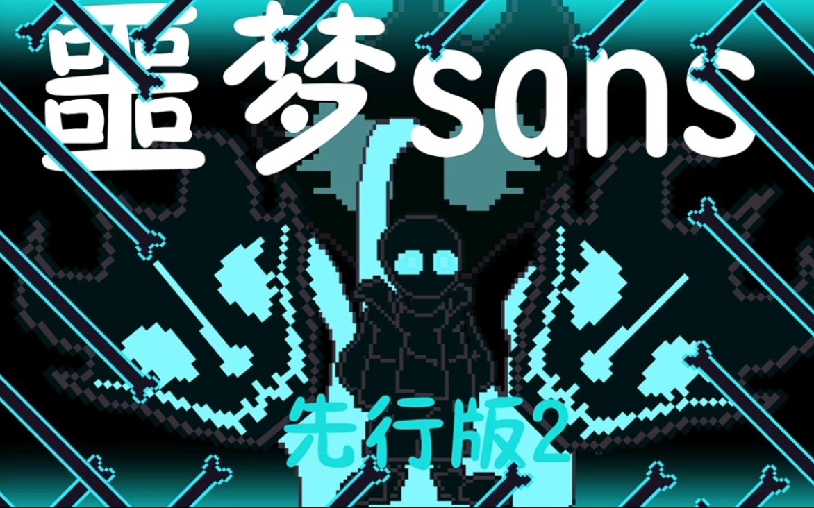 [图]（30帧 劣质动画）必火！ 超酷！ 噩梦sans先行版2