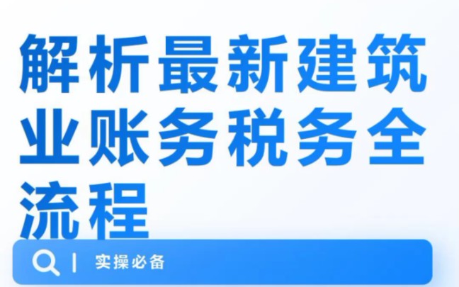 解析最新建筑业账务处理分录、实务全流程哔哩哔哩bilibili