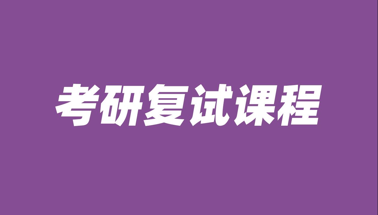 考研复试课程(置顶评论获取复试资料,制作不易一键三连,已完结)哔哩哔哩bilibili