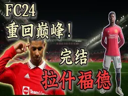 无绝杀不曼联！再现9320奇迹！【FC24真实球员生涯#完】