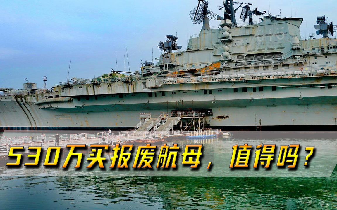曾530万卖给我们一艘报废航母,以为找到冤大头,没想到我国赚了_哔哩