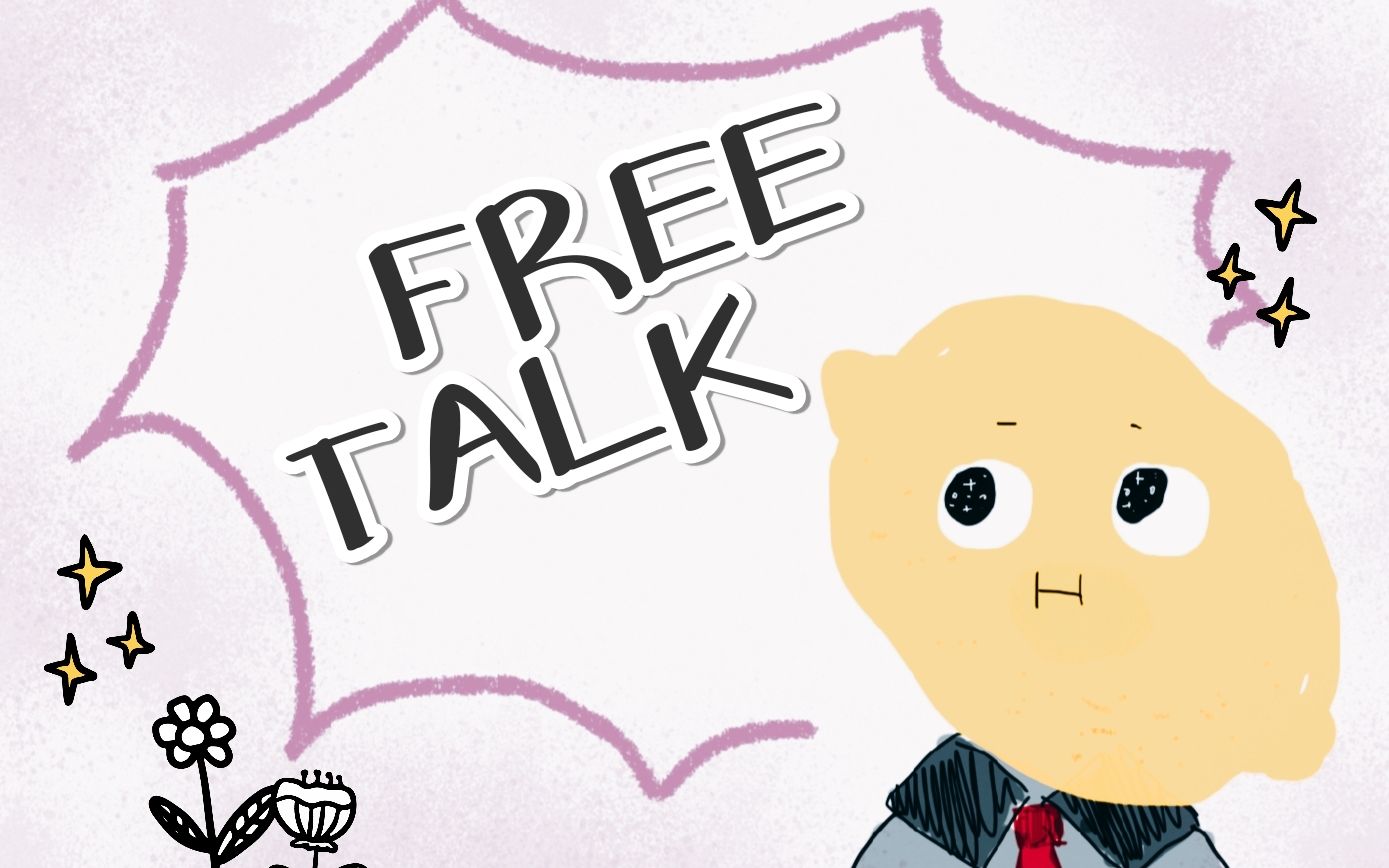 【心有小火箭】free talk | #学习 #人际关系 # 自信