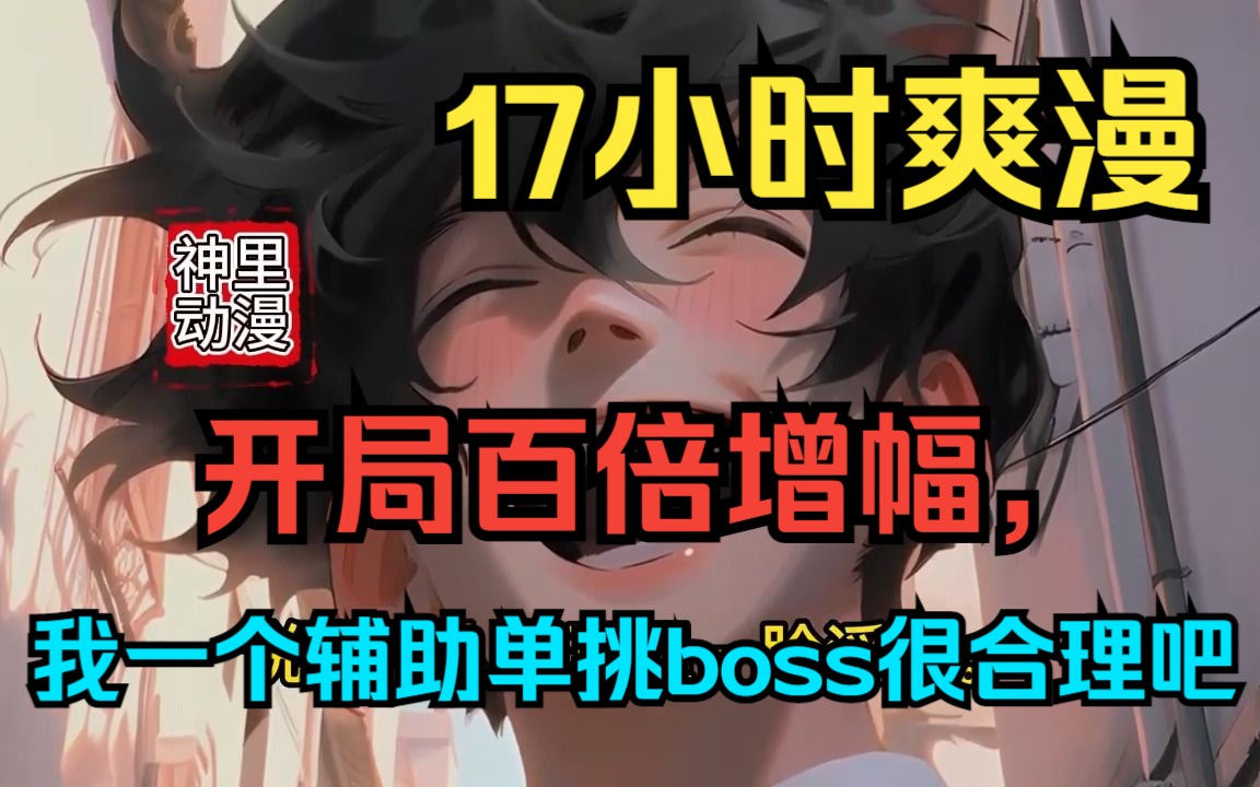 [图]【开局百倍增幅，我一个辅助单挑boss很合理吧】很特殊的能力让我在这个世界的起点上拥有百倍的增幅，简直让我欲罢不能！然而，作为一个牧师，我在这个危机四伏的世界