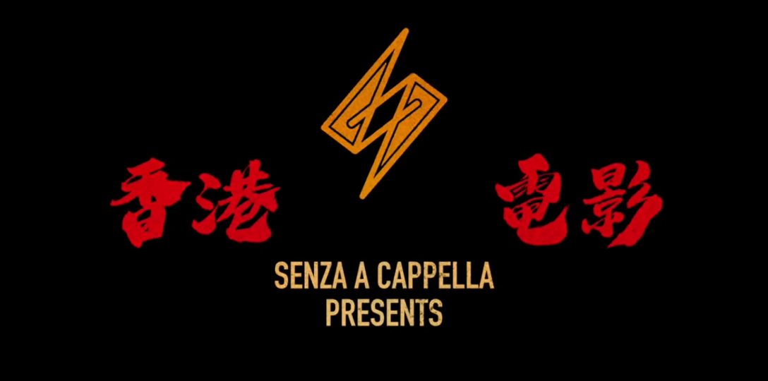 香港电影经典组曲上集(无伴奏版本) SENZA哔哩哔哩bilibili