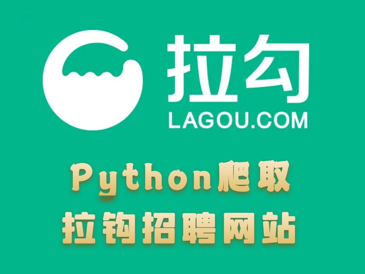 Python实现拉勾招聘网站数据采集哔哩哔哩bilibili