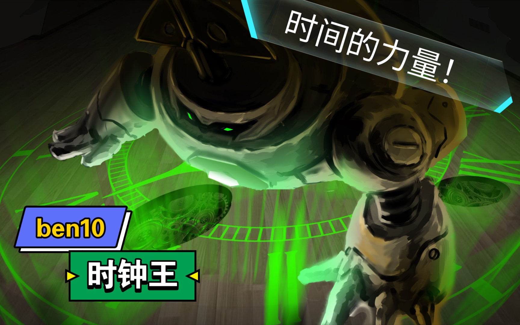 [图]［BEN10］时钟王！变身！