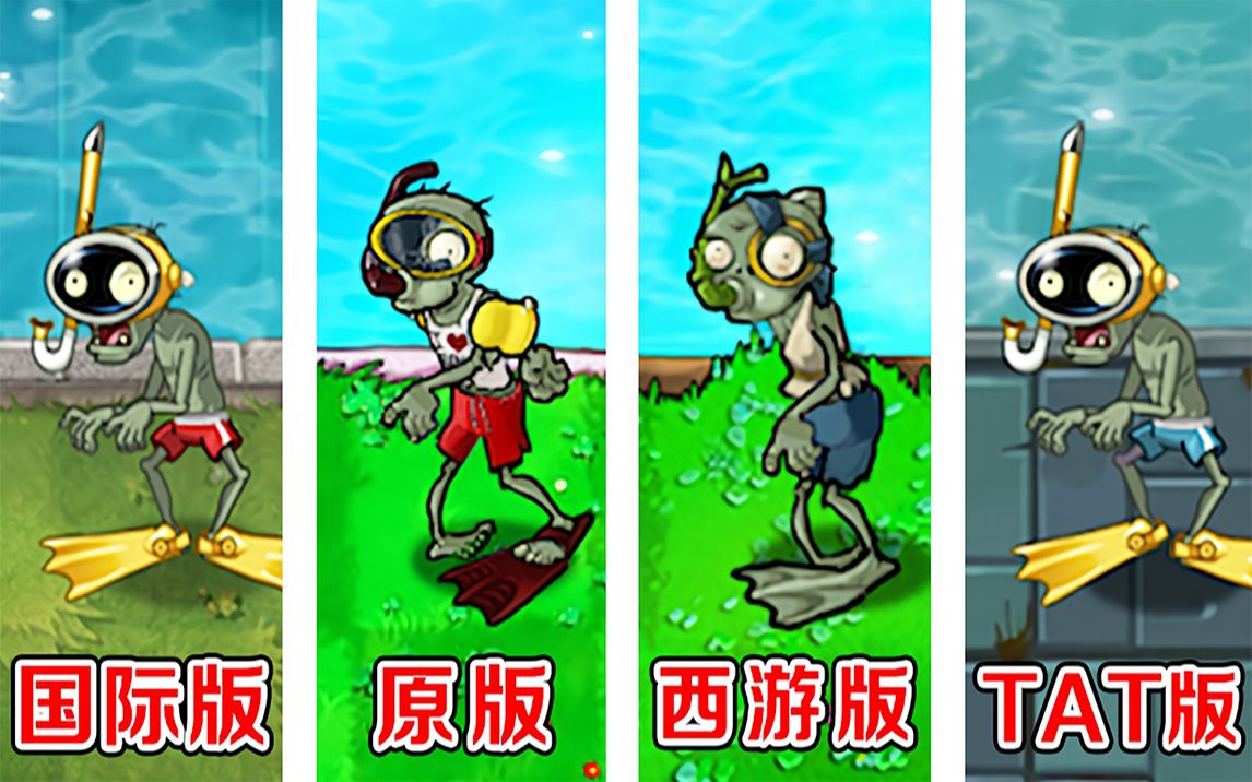 植物大战僵尸不同版本中的潜水僵尸谁游得最快了