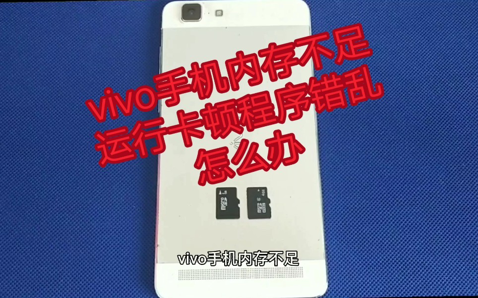 vivo手机死机卡顿,程序错乱,如何用内存卡卡刷升级哔哩哔哩bilibili