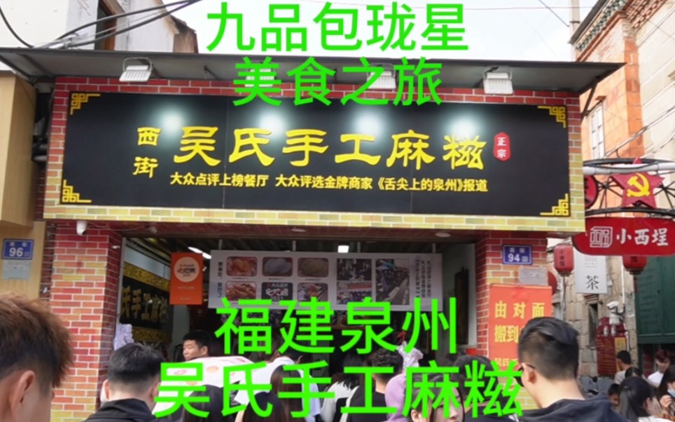 (第33集)福建泉州吴氏手工麻糍 超级推荐大家一定要尝尝趁新鲜别隔夜 #手工麻糍 #泉州美食 #美食探店哔哩哔哩bilibili