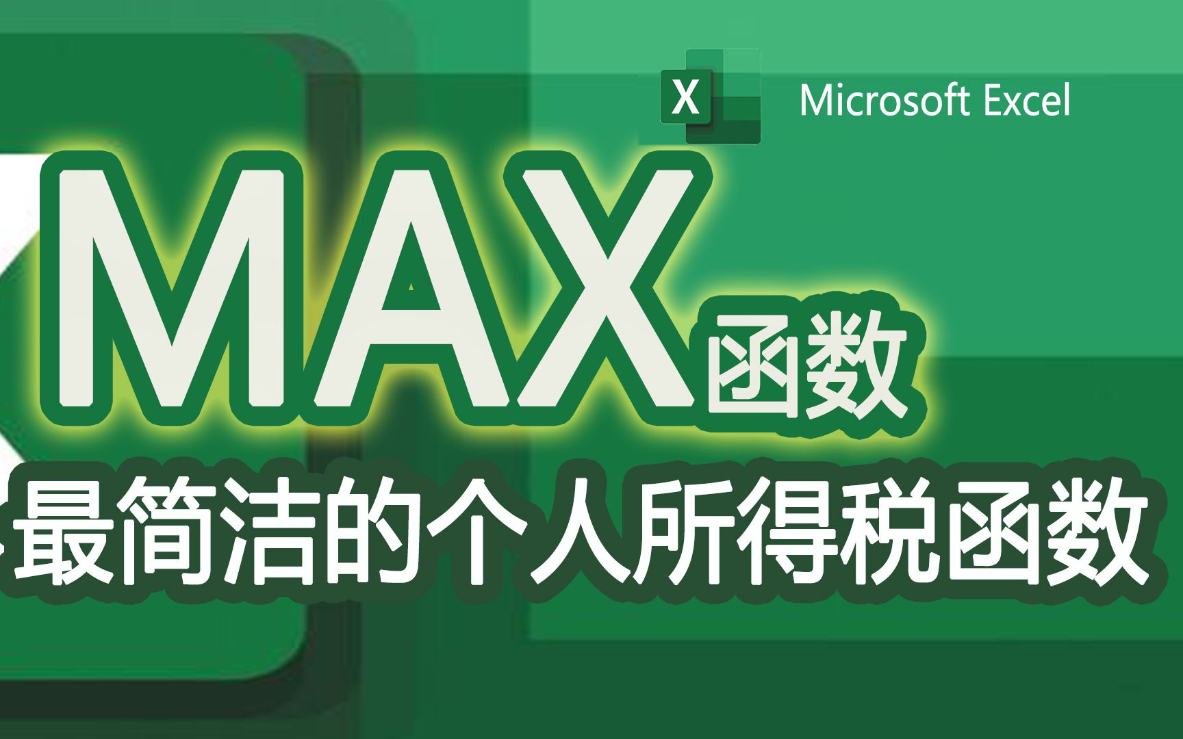 Excel中经典、简洁的个税计算公式让我们来看一下利用MAX最大值函数计算个税原理和方法!哔哩哔哩bilibili