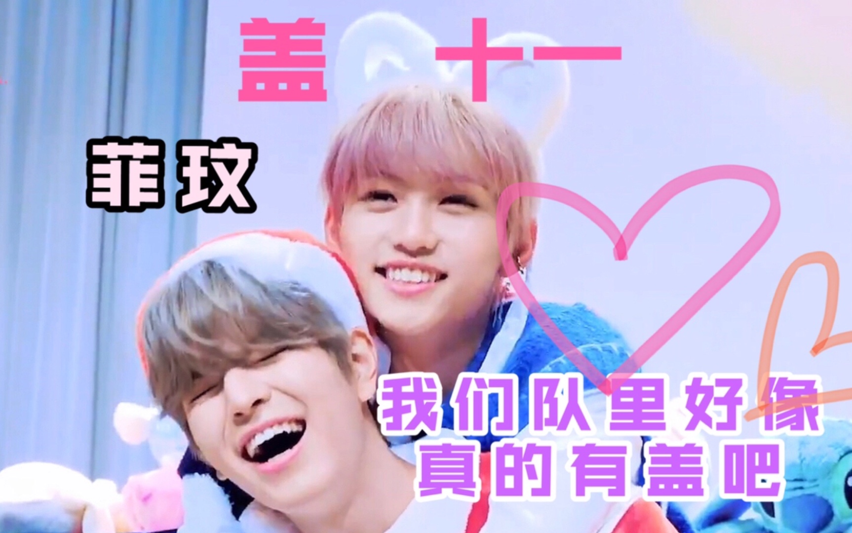 【Stray Kids|Felix+昇玟】我们队里好像真的有盖!!!十一章 李龙馥 金昇玟哔哩哔哩bilibili