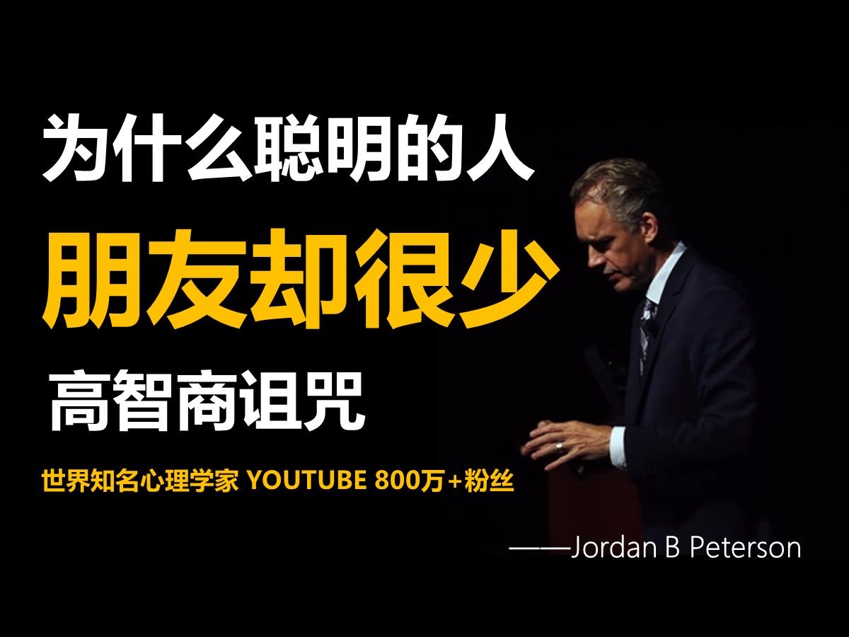 你朋友很少,不是因为你不合群,而是太聪明了!——乔丹ⷥ𝼥𞗦㮠中英字幕 1080p哔哩哔哩bilibili