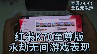 Download Video: 红米K70至尊版永劫无间手游游戏表现#红米K70至尊版 #永劫无间手游 #科技数码