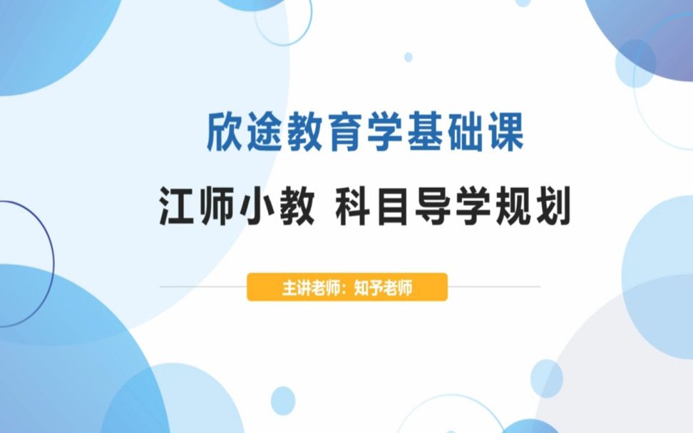 2023级教育学考研基础之江苏师范大学小学教育科目导学规划试听课知予老师哔哩哔哩bilibili