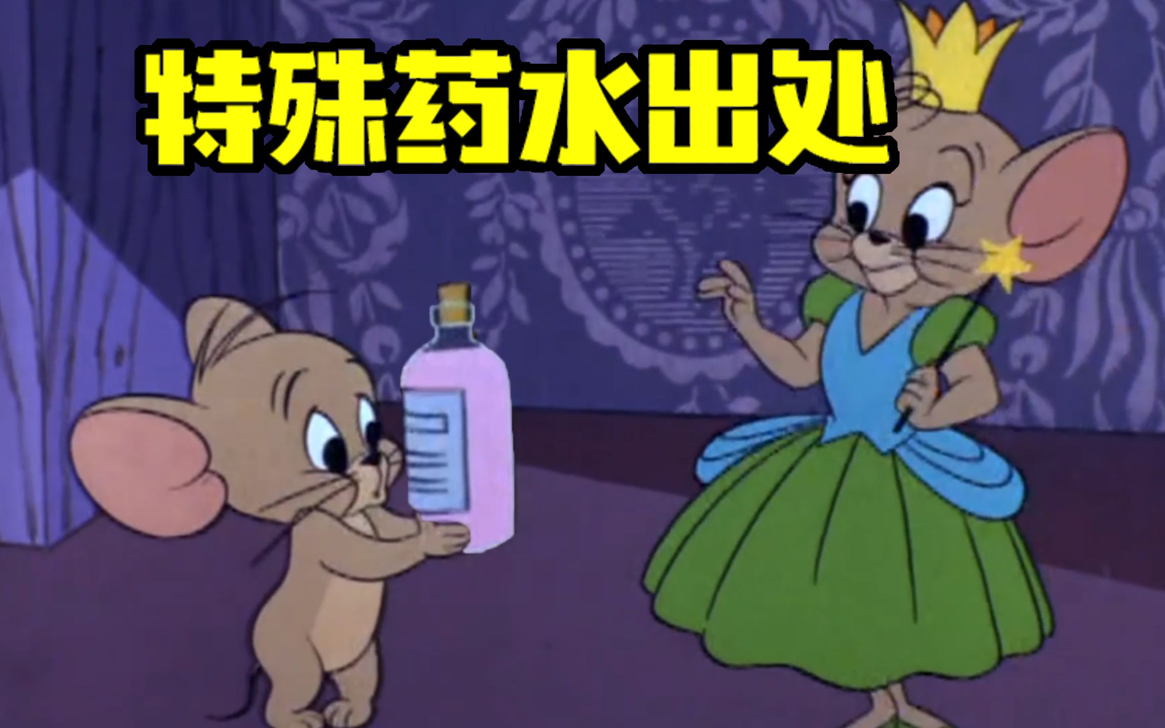 猫和老鼠手游:你知道特殊药水出处吗?杰瑞3次隐身戏耍汤姆!