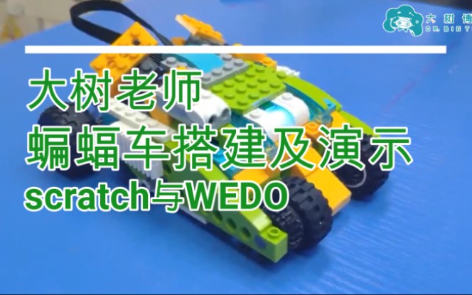 【WEDO】乐高编程蝙蝠车搭建以及scratch编程哔哩哔哩bilibili