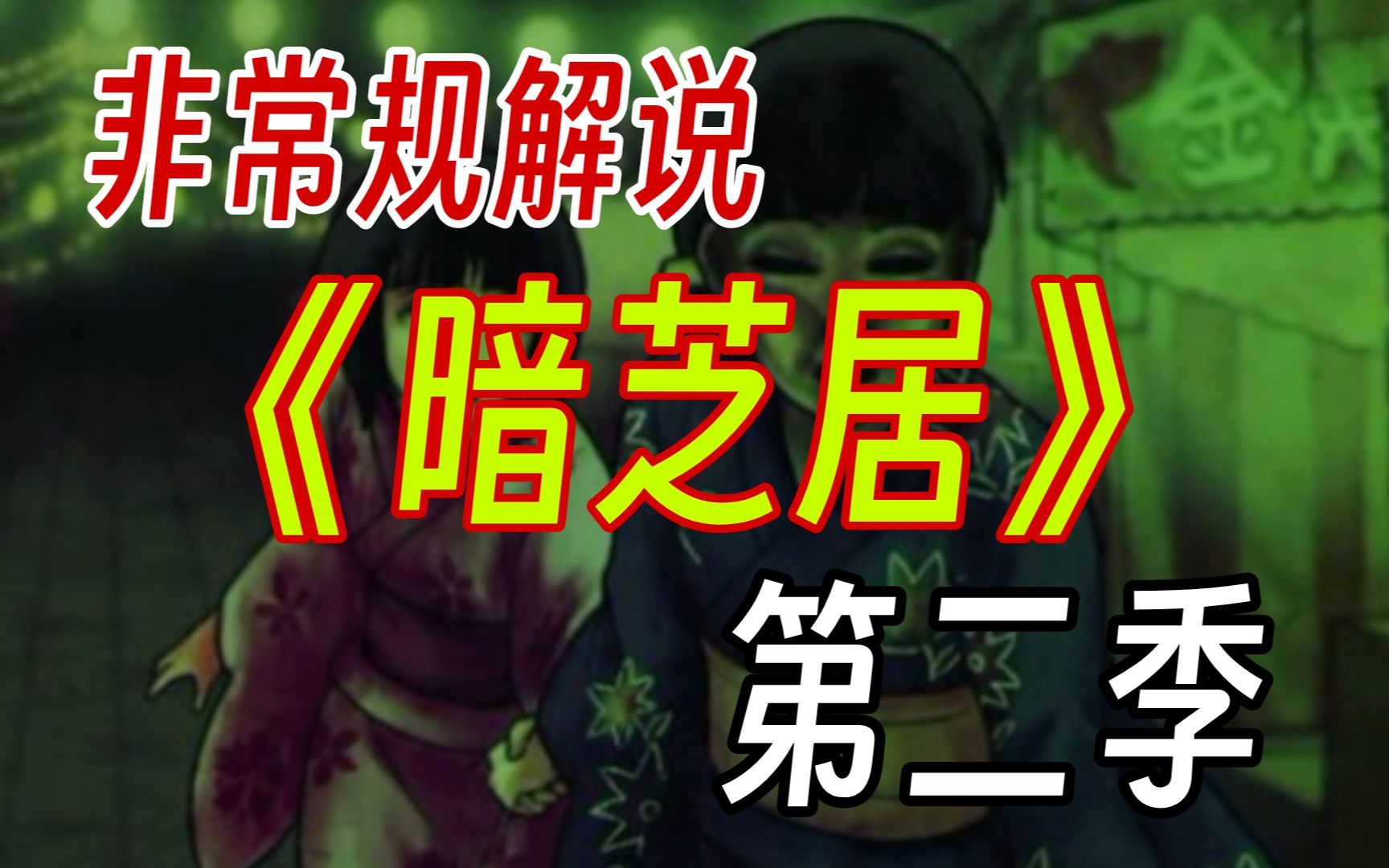 日本恐怖短篇动画《暗芝居》第二季讲了什么故事?沉浸式解说昭和风格日本都市传说系列!哔哩哔哩bilibili