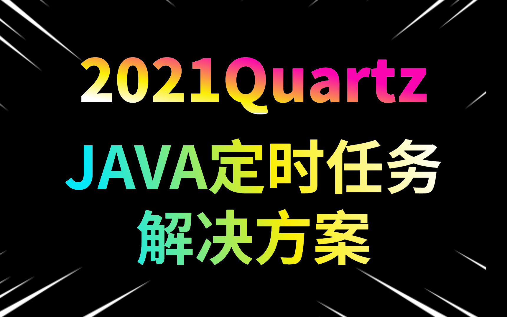 这可能是2021年讲的最好的Java定时任务解决方案Quartz教程.高并发微服务分布式进主页学习哔哩哔哩bilibili