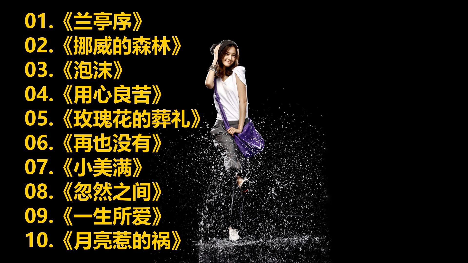 《兰亭序》《挪威的森林》《泡沫》《用心良苦》《玫瑰花的葬礼》《再也没有》《小美满》《忽然之间》《一生所爱》《月亮惹的祸》