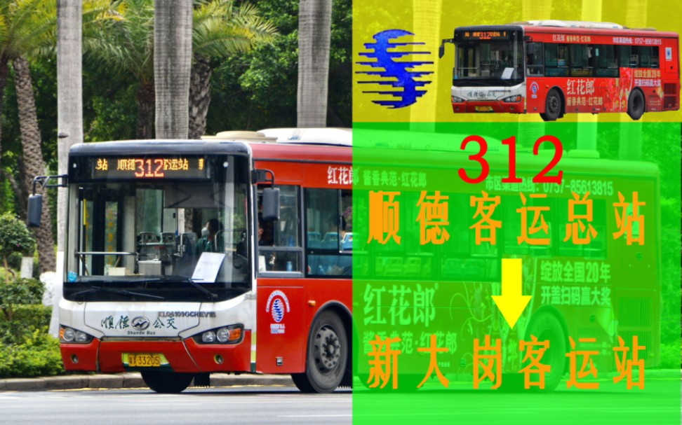 [跨市的海格混动] 前方展望:顺德公交312路pov[顺德客运总站→新大岗