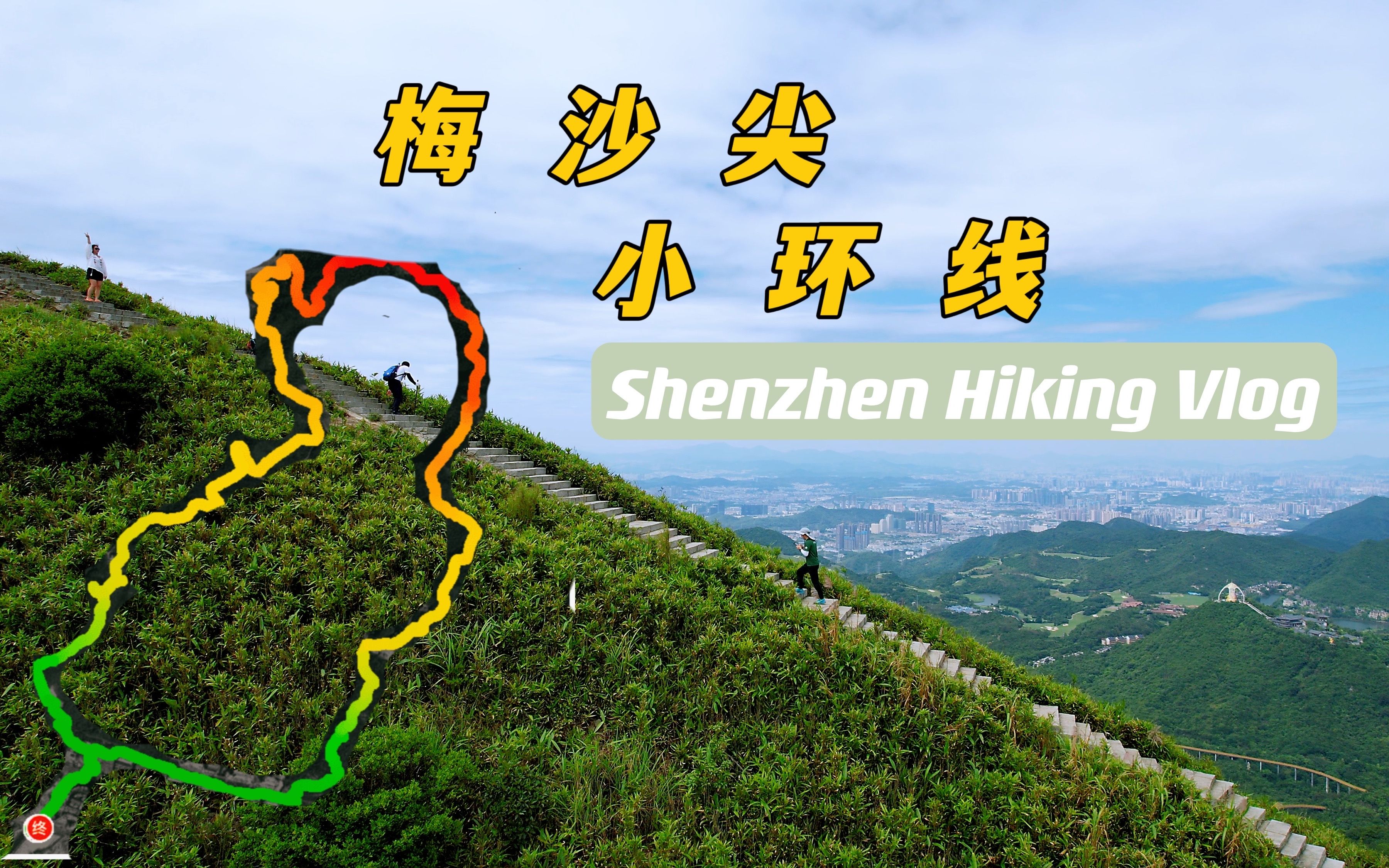 深圳梅沙尖小环线徒步