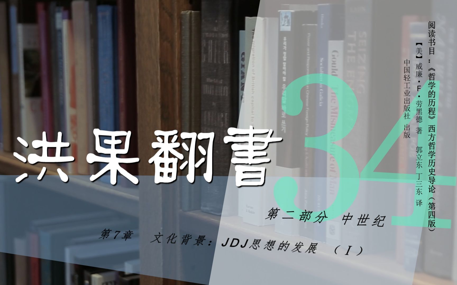 果老师带读哲学入门书:《哲学的历程》34【第7章】文化背景:JDJ思想的发展(Ⅰ)哔哩哔哩bilibili