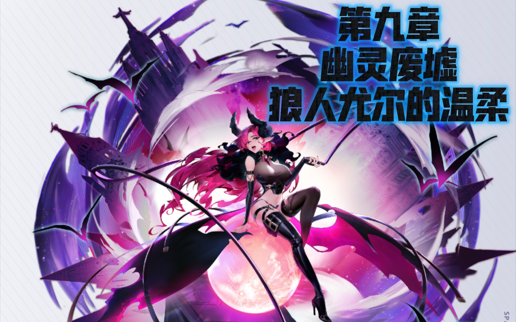 时空猎人3剧情 第九章 幽灵废墟狼人尤尔的温柔