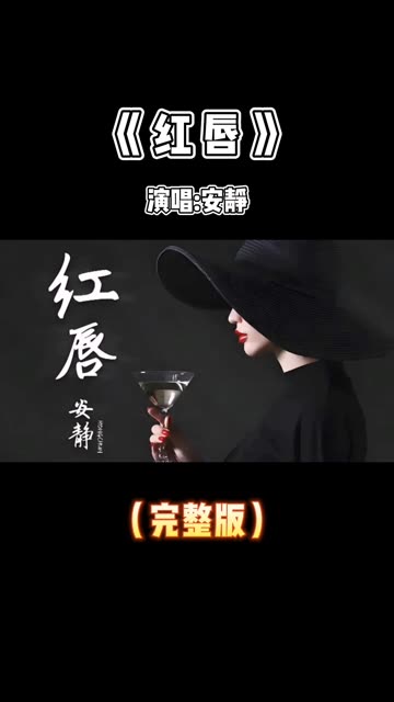 安静的红唇歌曲背景图图片