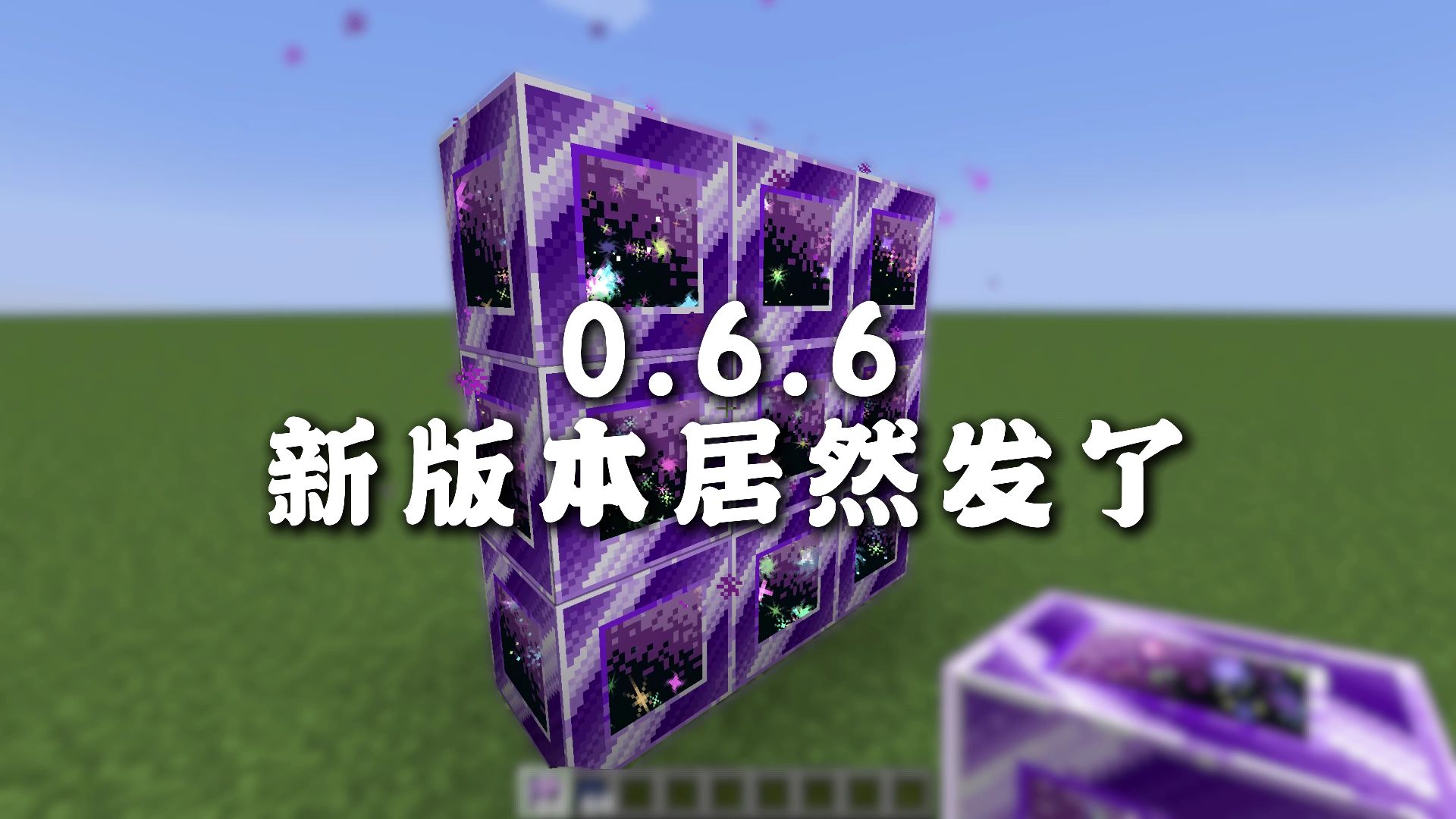 《Minecraft》秘法涡流 0.6.6 更新