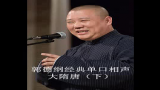 [图]郭德纲经典单口相声系列3－大隋唐（下）_标清