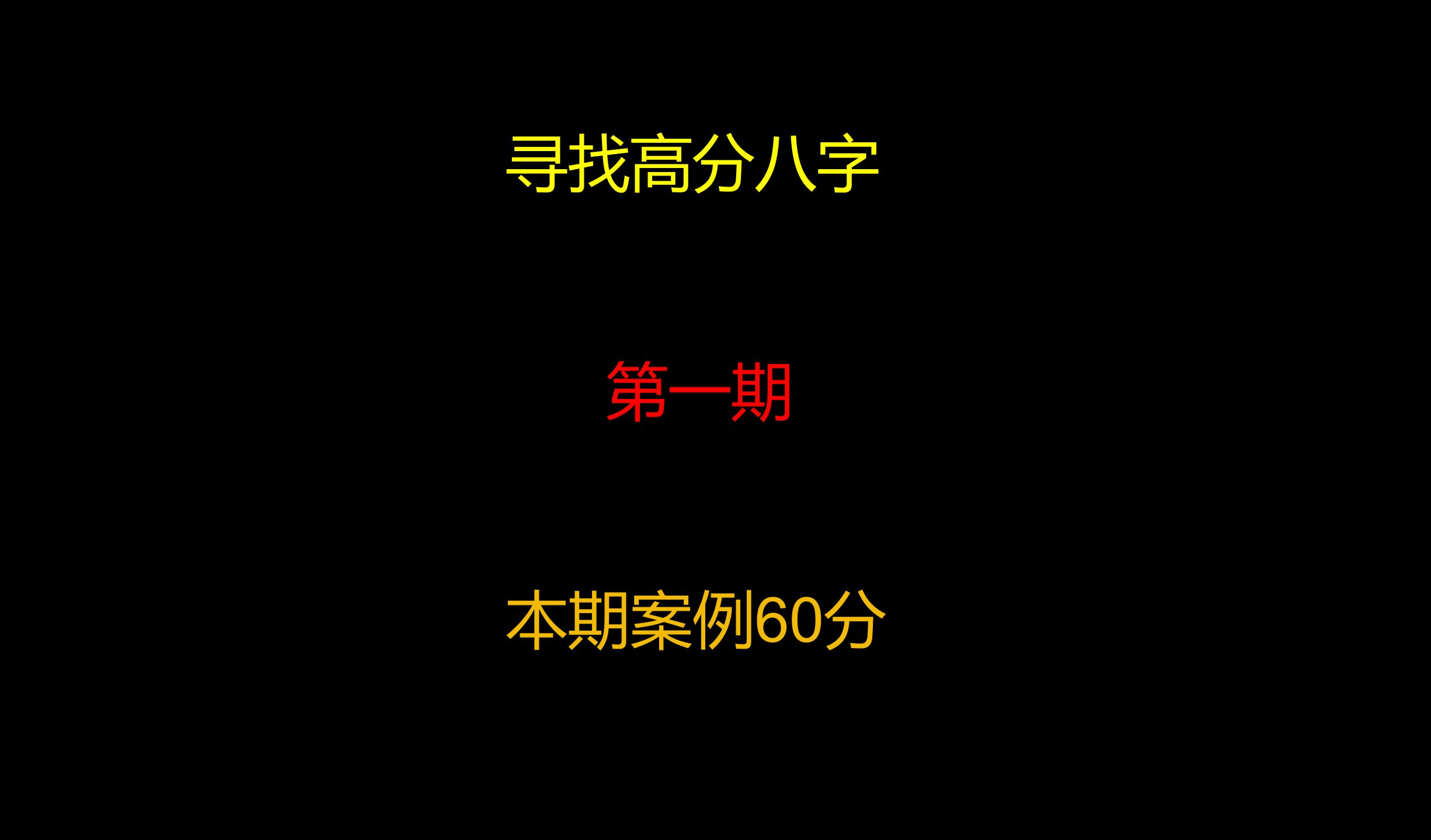 全网寻找高分八字,第一期.哔哩哔哩bilibili