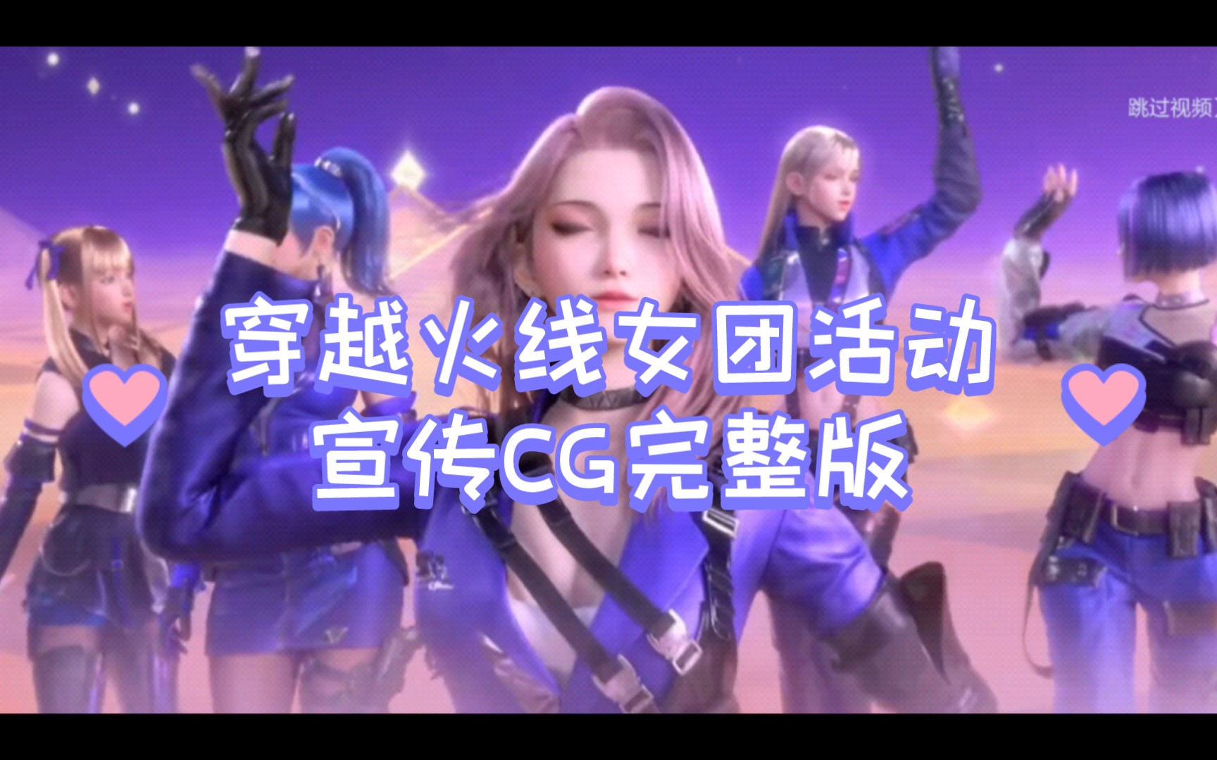 穿越火線女團活動宣傳cg完整版