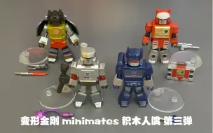 Descargar video: 变形金刚 G1造型 DST minimates 积木人 第三弹 钢锁/威震天/声波/录音机