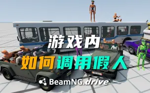 Télécharger la video: 【BeamNG.Drive】如何让假人坐进车里，适合新手，大神请绕道│BNG │车祸模拟器 │MOD