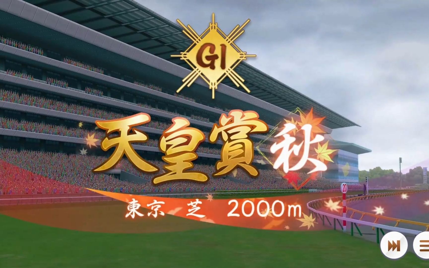 【排位表】2022/10/30 天皇赏(秋)(gi) 老李这次又不是大外是正中间