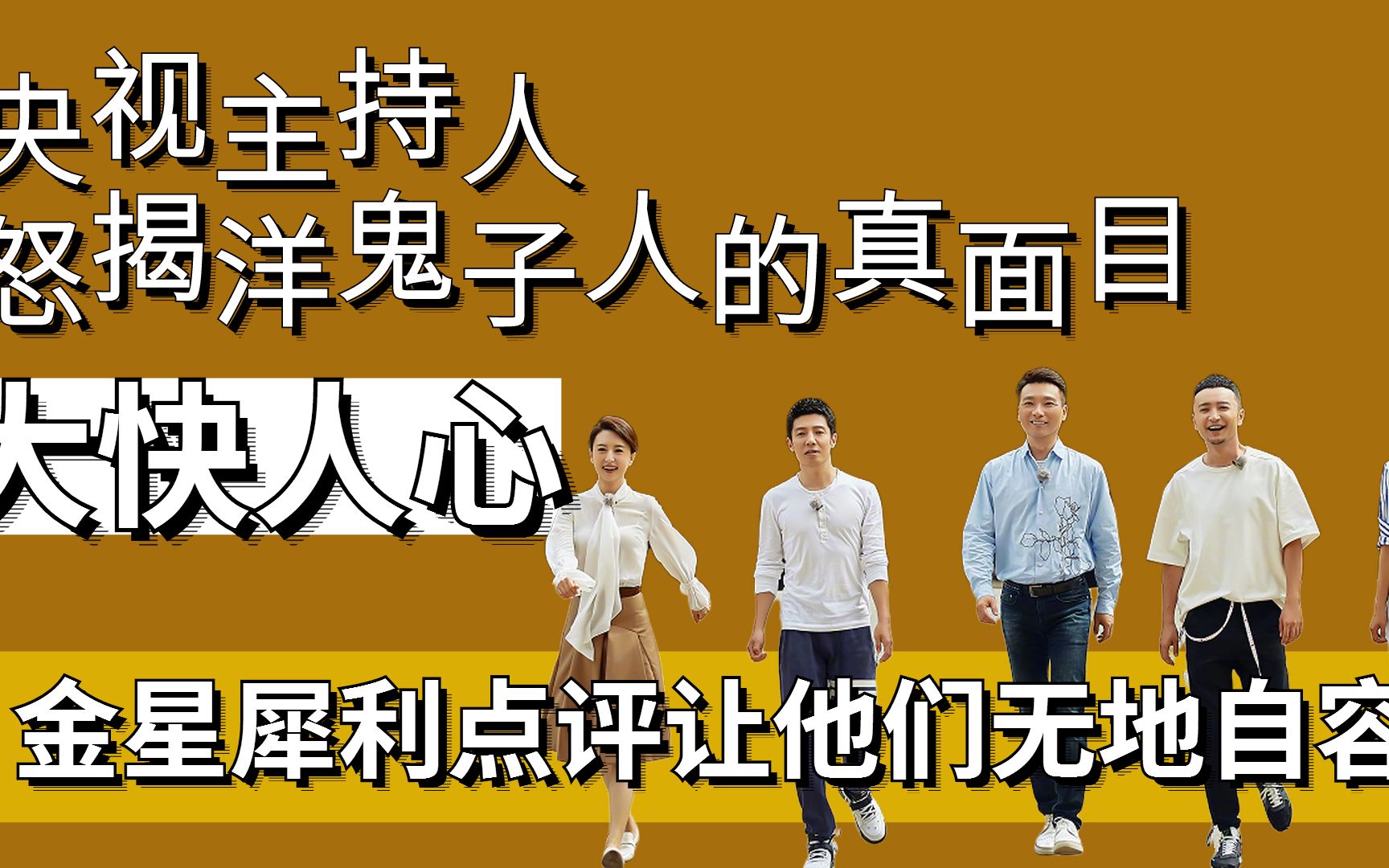 为民除害!央视主持怒揭假洋鬼子的真面目,金星留下一声鄙夷