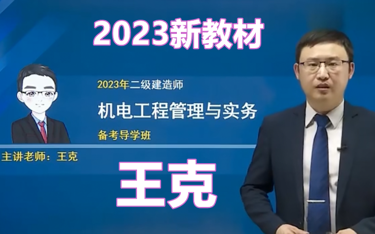 [图]【23年新课程】2023年二建机电实务-基础精讲班-王克（已完结）可领取讲义