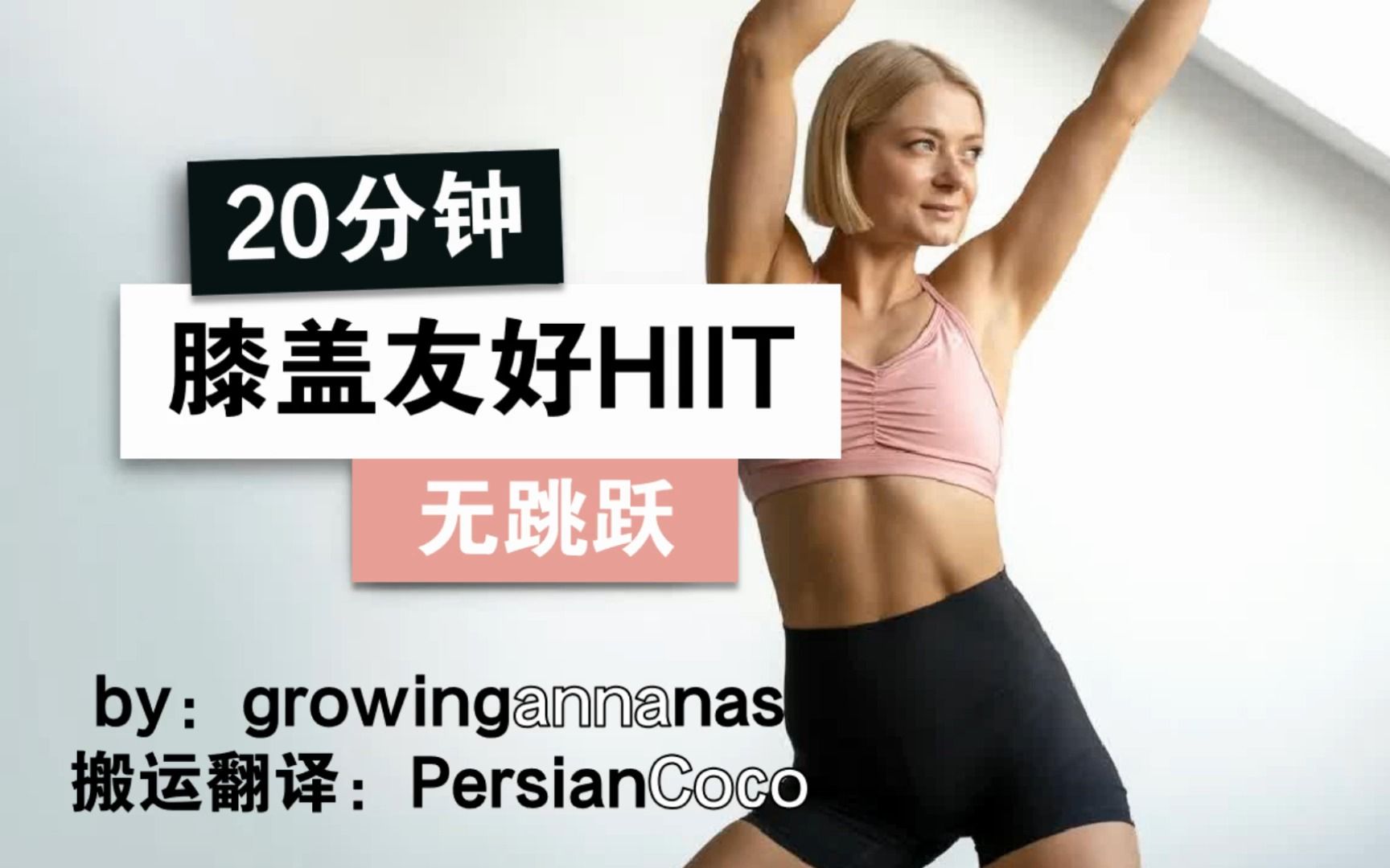 【强度★★】【growingannanas】22.11.19更新！Anna的20 - 哔哩哔哩