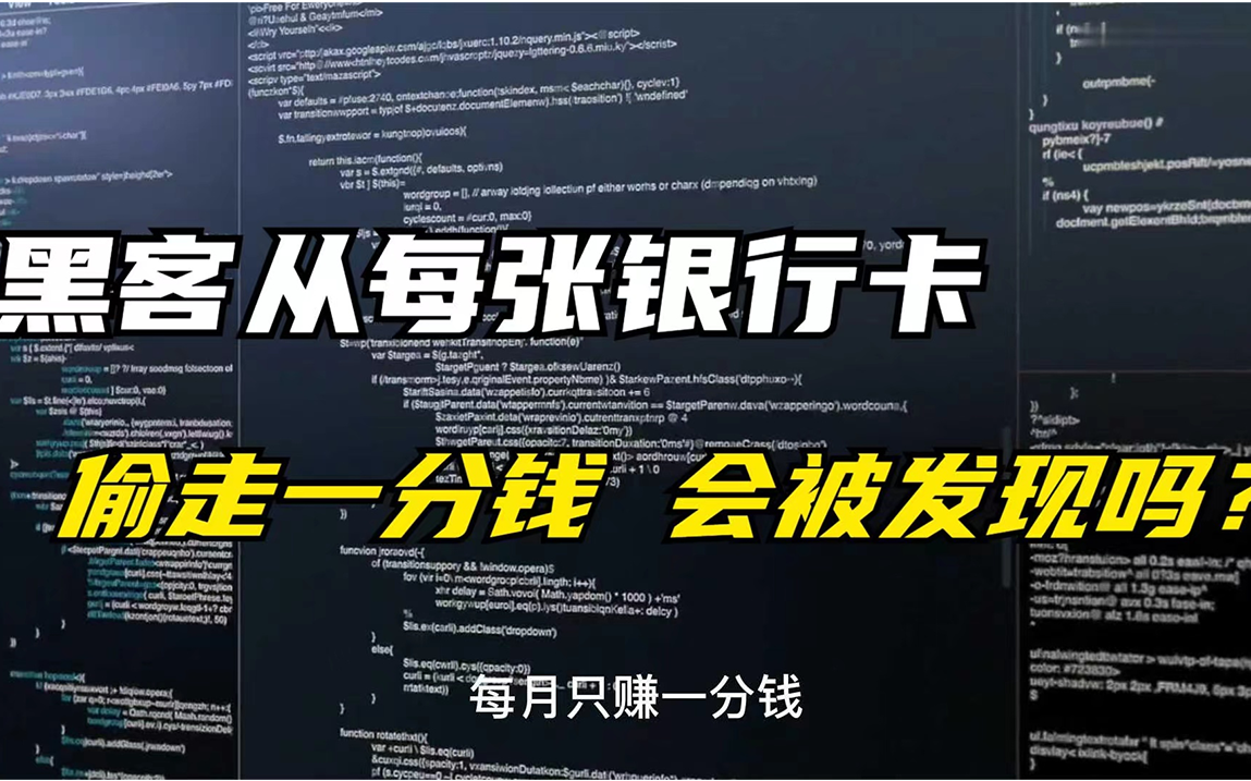 黑客从每张银行偷走一分钱,会被发现吗?【网络安全、web安全、渗透测试、信息安全】哔哩哔哩bilibili