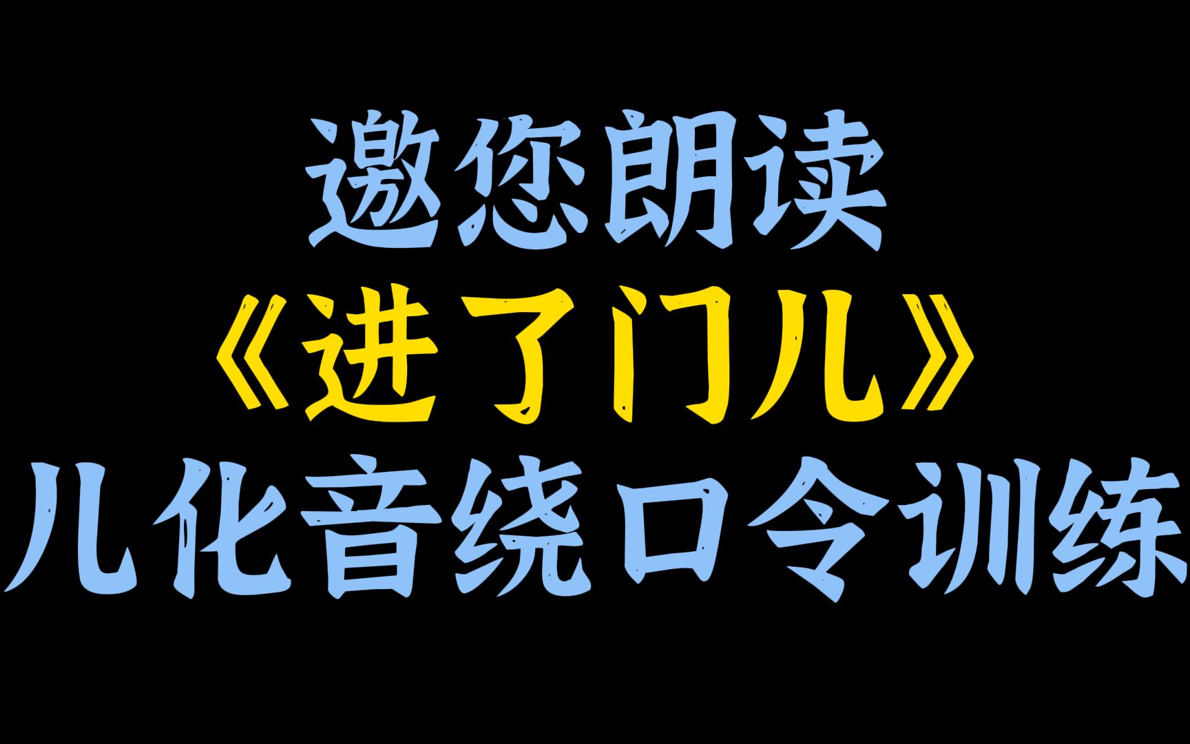 可以训练儿化音的绕口令,南方的朋友肯定很陌生,一起跟读起来,练习绕口令,普通话更标准更好听.哔哩哔哩bilibili