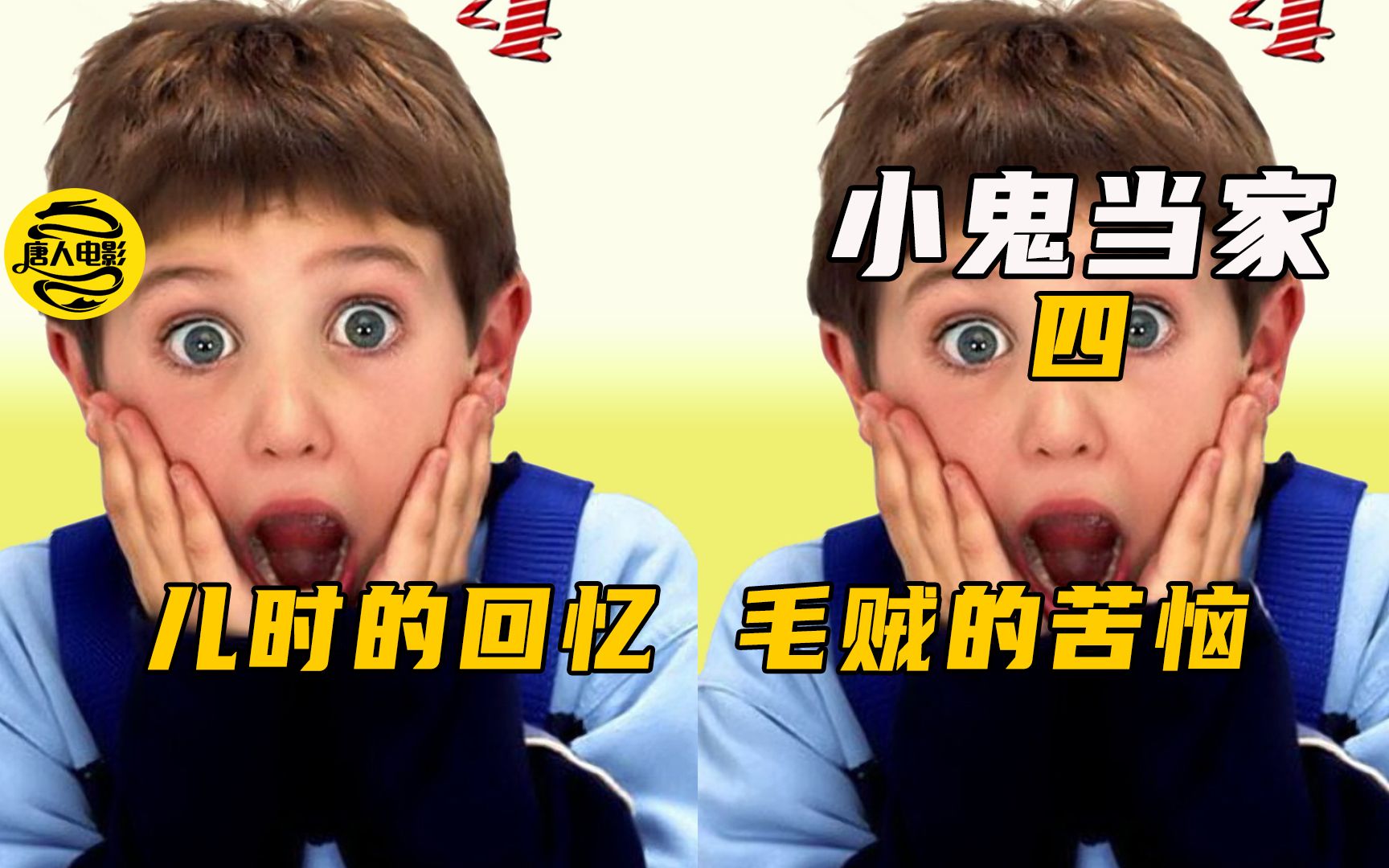 《小鬼当家4》儿时回忆的小萌孩，让小偷闻风丧胆，趣事搞笑不断