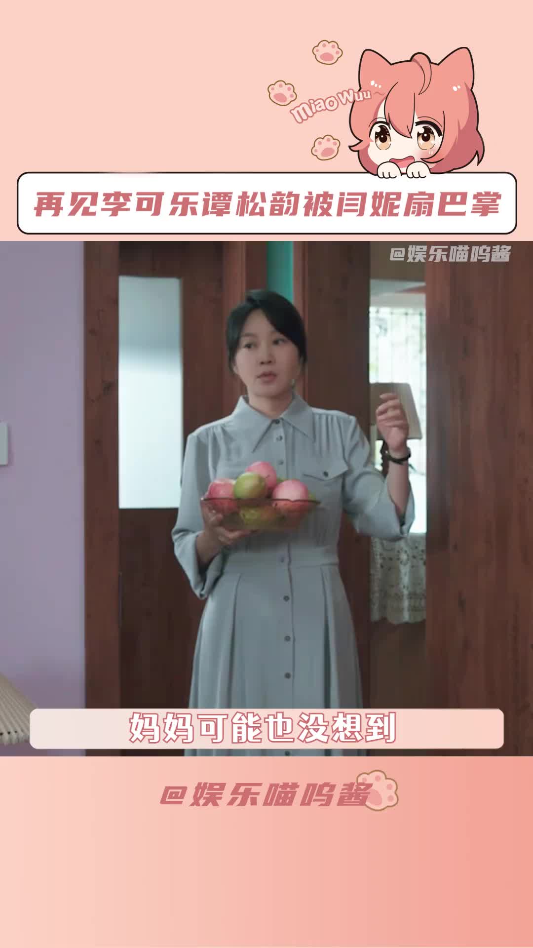 再见李可乐谭松韵被闫妮扇巴掌 妈妈可能也没想到一句"为了你好",会