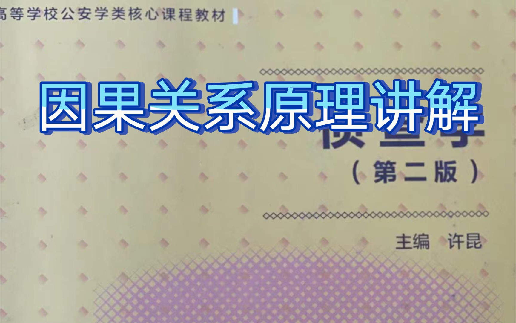 [图]继续更新知识点，侦查学——因果关系原理。专业的老师讲专业的课，尽最大努力希望得到你们的满意，帮助你们成功上岸。哪点讲的不好，欢迎留言。欢迎咨询全套课程。