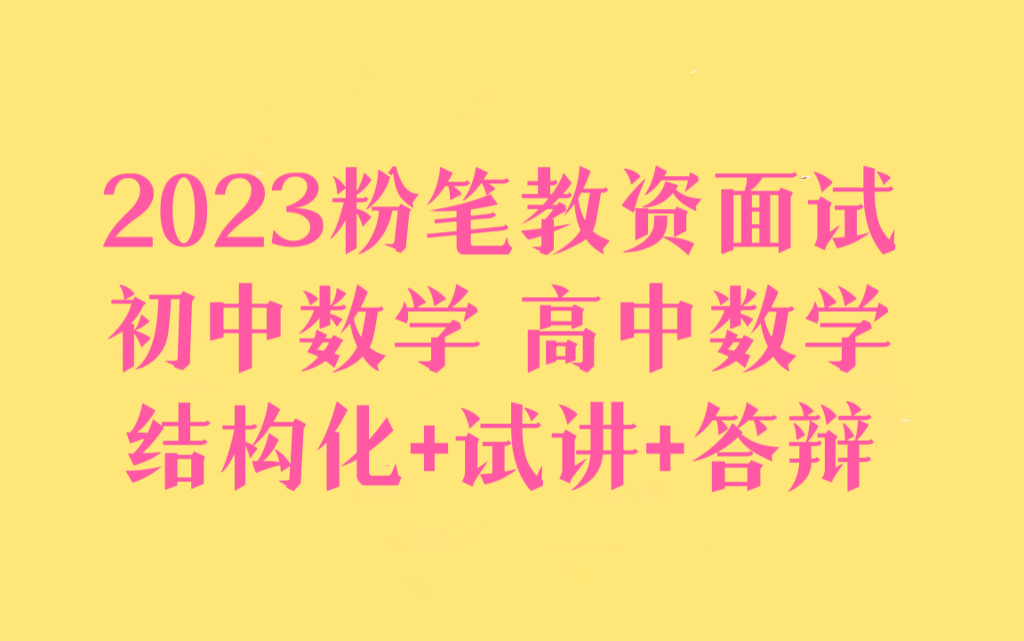 [图]【2023粉笔教资面试考试】2022下粉笔教师资格证面试考试 初中数学高中数学中学数学结构化试讲答辩试题真题示范讲解【课程＋讲义】