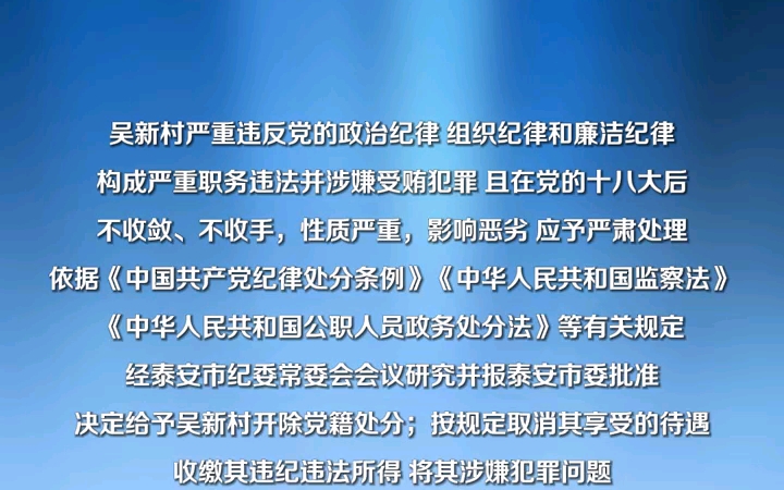 泰安市人民检察院原党组副书记、副检察长吴新村严重违纪违法被开除党籍(来源:泰安纪检监察)哔哩哔哩bilibili