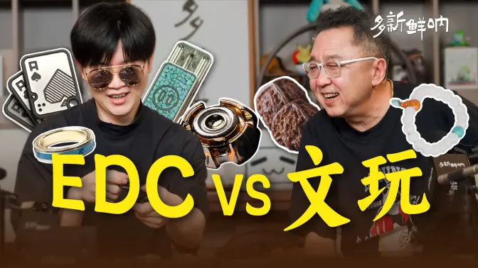 从手串到EDC，谦大爷也爱盘“赛博核桃”？【多新鲜呐ep09 | 于谦的视频播客】